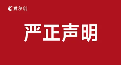 愛爾創(chuàng)聲明 | 打擊假冒產(chǎn)品，堅守品牌責(zé)任！