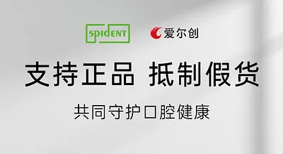 愛爾創(chuàng)×斯派丹聯(lián)合聲明 | 支持正品，抵制假貨，共同守護口腔健康